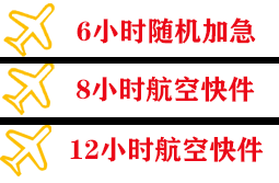 福成机场快运快递公司,专业空运当天件